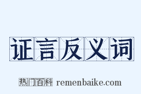 证言反义词是什么意思的图片